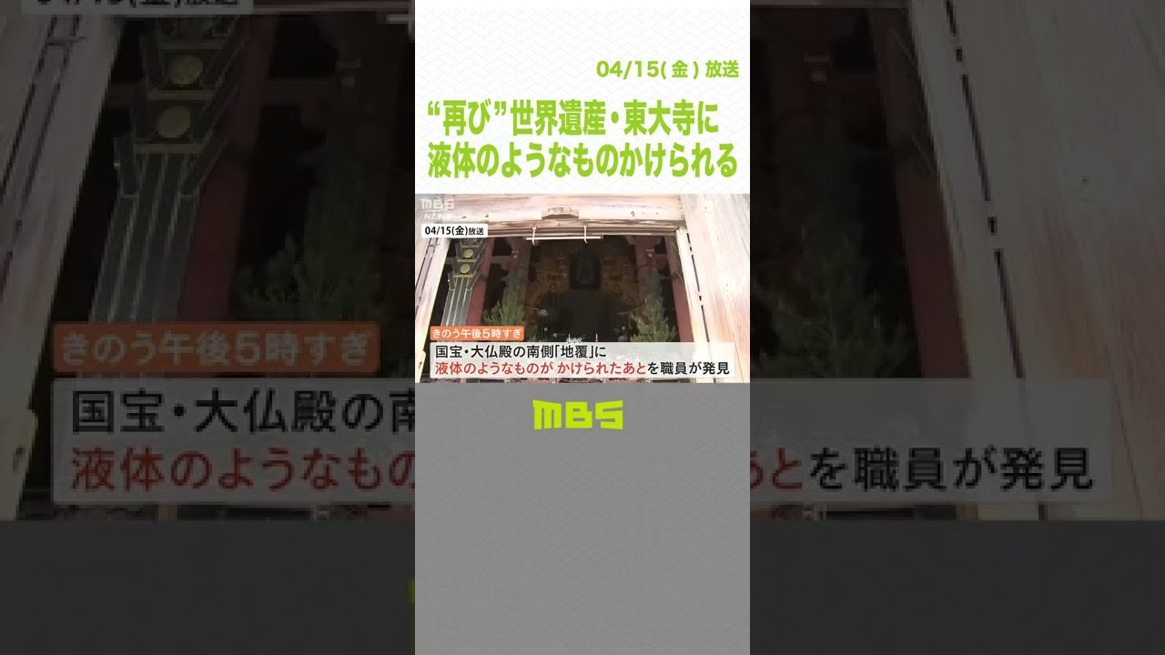 “再び”世界遺産・東大寺に『液体のようなものがかけられた痕』2015年にも同様の事件（2022年4月15日）#Shorts #東大寺