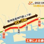 阪神高速３号神戸線『摩耶－芦屋』間がリニューアル工事で通行止め　４月２５日朝まで（2022年4月15日）