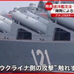 【ロシア国防省】ミサイル巡洋艦沈没は“火災と暴風雨”と発表