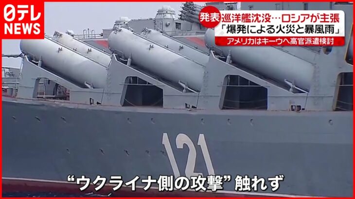 【ロシア国防省】ミサイル巡洋艦沈没は“火災と暴風雨”と発表