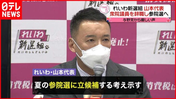 【れいわ新選組･山本代表】衆院議員辞職し参院選へ 与野党双方から厳しい声