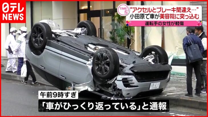 【事故】アクセルとブレーキ踏み間違え…車が美容院に突っ込む