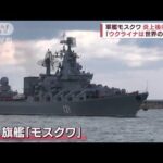 ロシア旗艦「モスクワ」炎上後に沈没　ウクライナ“歓喜”も反撃を懸念(2022年4月15日)