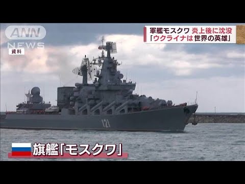 ロシア旗艦「モスクワ」炎上後に沈没　ウクライナ“歓喜”も反撃を懸念(2022年4月15日)