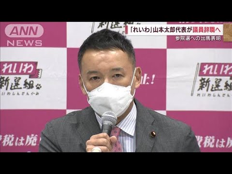 「れいわ」山本太郎代表が議員辞職へ　参院選への出馬表明(2022年4月15日)