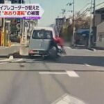 滋賀県で“あおり運転”　割り込んで急ブレーキ　バイク転倒しケガ　後続車のドラレコが悪質運転を撮影