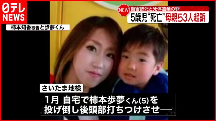 【容疑認める】「３人で穴を掘って埋めた」５歳児“死亡”　母親ら３人起訴