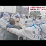 「警察が銃で・・・！」ロックダウンの上海　強制退去めぐり市民と衝突(2022年4月15日)