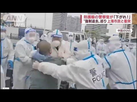 「警察が銃で・・・！」ロックダウンの上海　強制退去めぐり市民と衝突(2022年4月15日)