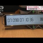 渋谷に「気候変動時計」設置　対策のタイムリミット表示(2022年4月15日)