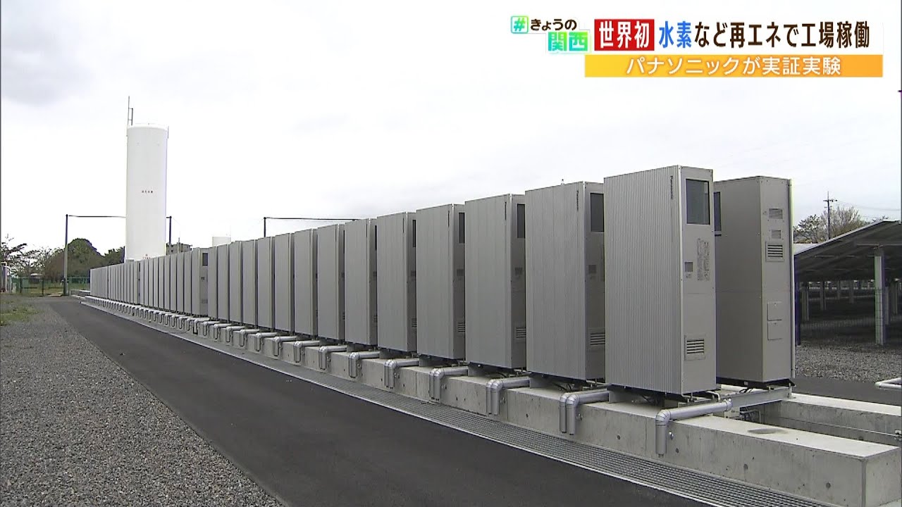 「パナソニック」工場で使う電力を“１００％再エネ”に　水素の本格利用は世界初（2022年4月15日）