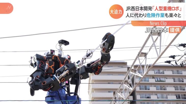 ＪＲ西日本開発「人型重機ロボ」 人に代わり危険作業も楽々と