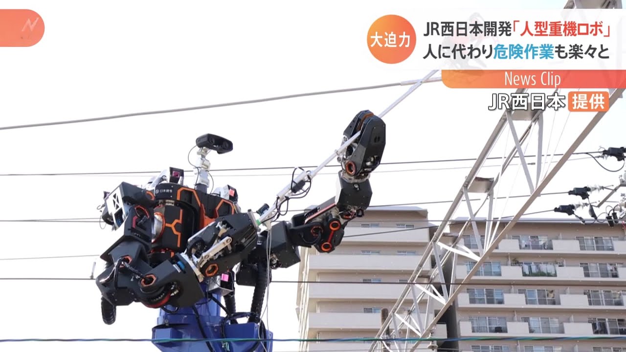 JR西日本開発「人型重機ロボ」 人に代わり危険作業も楽々と