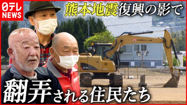 【熊本地震】”区画整理”で生活再建に遅れ… 翻弄される住民たち　NNNセレクション