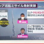 【解説】日本海“ミサイル”発射実験 日本ではなくアメリカへの威嚇？