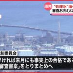 【原発】”処理水”海への放出計画 審査おおむね終了