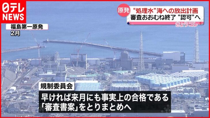 【原発】”処理水”海への放出計画 審査おおむね終了