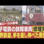 復活！ピンクのイルミ電車 京王・伊予鉄道が修理をお手伝い【限界鉄道・銚子電鉄＃2】(2022年4月15日)