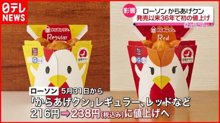 【発売３６年で初】ローソン”からあげクン” 来月末から値上げへ