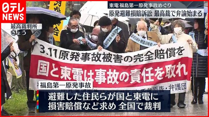 【原発事故めぐり】原発避難損賠訴訟 最高裁で弁論始まる