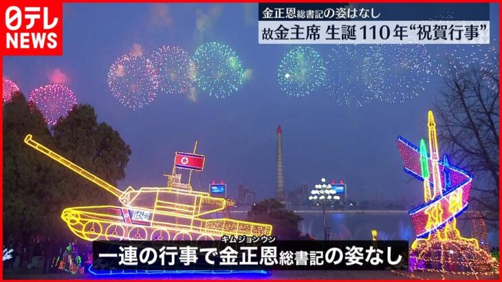 【故･金日成主席】生誕１１０年 祝賀行事に金正恩総書記の姿なし 北朝鮮