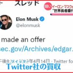 【イーロン･マスク氏】ツイッター社の買収提案…言論の自由を守るため？