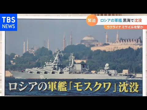 「非常に大きなダメージになる」黒海艦隊の “司令塔”『モスクワ』の沈没が意味すること