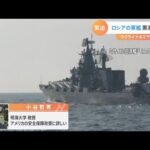 【解説】ロシア黒海艦隊の旗艦が沈没　一方、日本海ではミサイル演習　戦況への影響や演習の狙いについて専門家に聞く