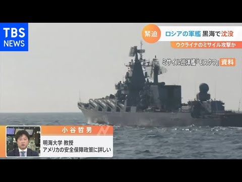 【解説】ロシア黒海艦隊の旗艦が沈没　一方、日本海ではミサイル演習　戦況への影響や演習の狙いについて専門家に聞く