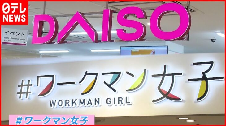 【銀座】ダイソーやワークマン女子 円安の影響下でなぜ？