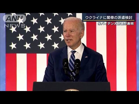 ウクライナ連帯を打ち出す狙い・・・米大統領ウクライナに政府高官を派遣(2022年4月15日)