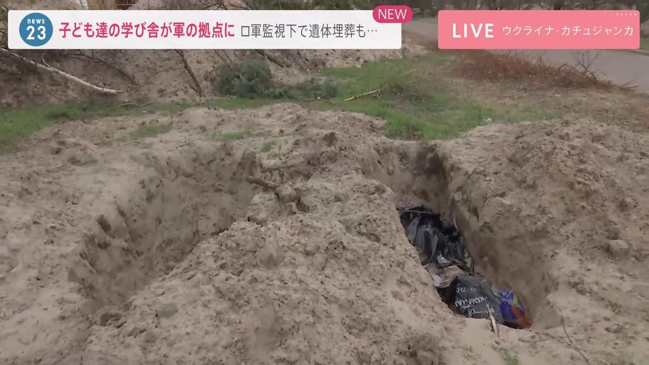 子ども達の学び舎が軍の拠点に ロ軍監視下で遺体埋葬も 【ウクライナ中継】