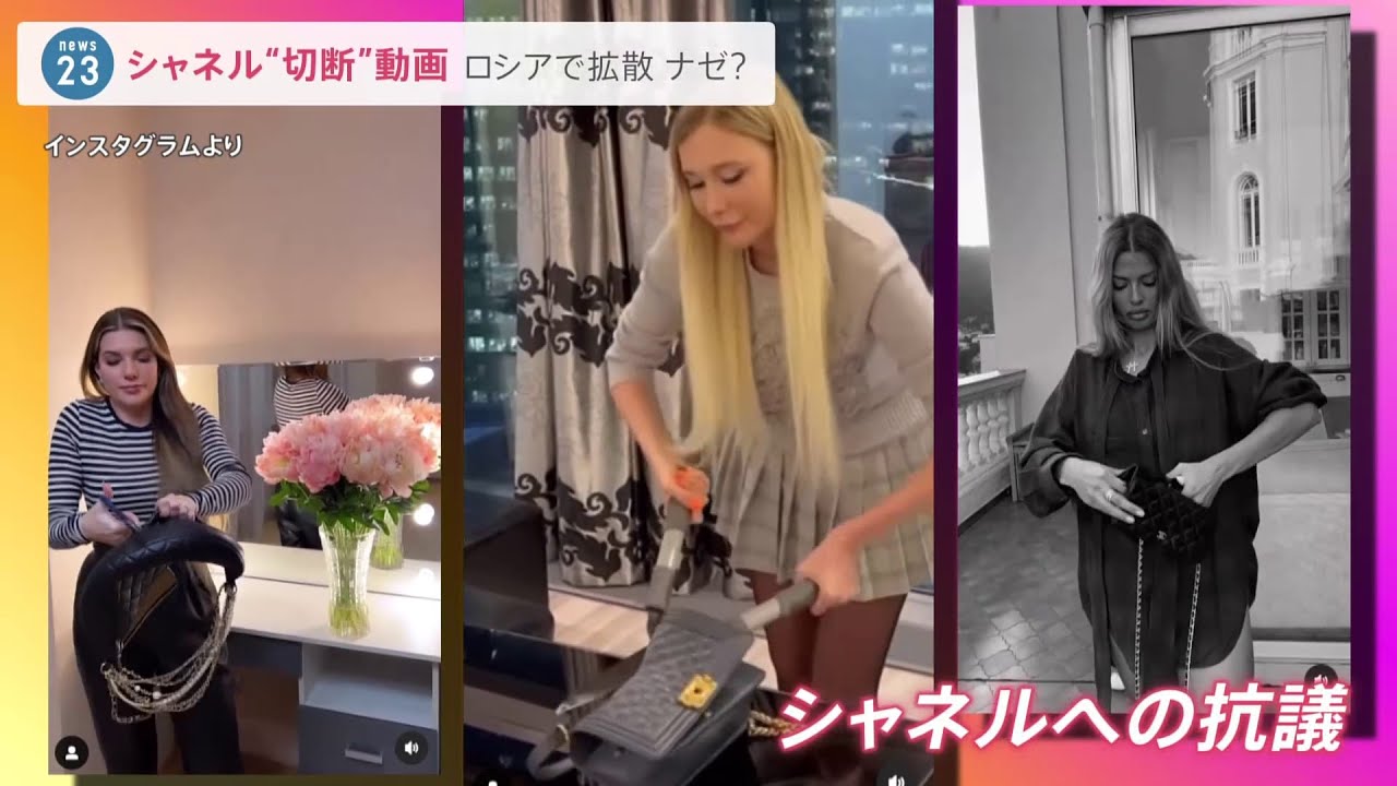 ロシアのインフルエンサーがシャネルバッグを切断 モスクワ市民は「3年前に戻りたい」
