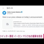 ツイッター　イーロン・マスク氏の買収提案を拒否「ポイズンピル」で対抗(2022年4月16日)