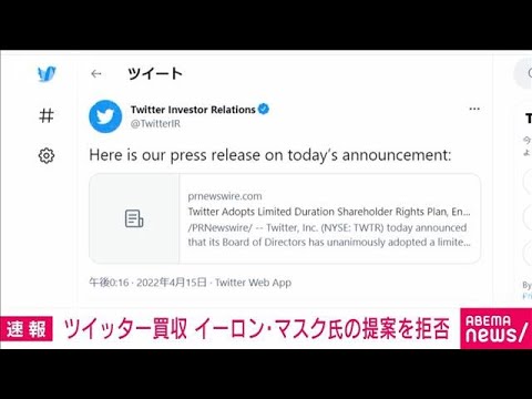 ツイッター　イーロン・マスク氏の買収提案を拒否「ポイズンピル」で対抗(2022年4月16日)