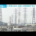 大手電力会社　企業との新たな契約“停止”広がる(2022年4月15日)
