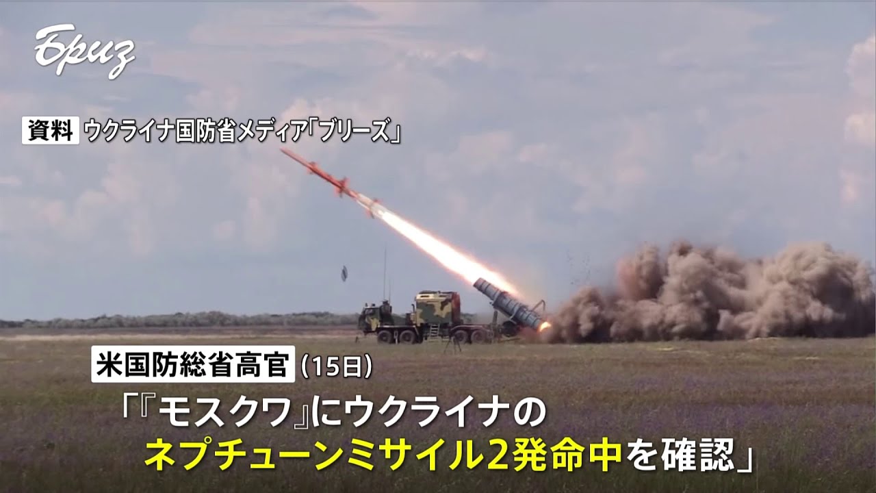 巡洋艦「モスクワ」沈没 米高官「ウクライナのミサイル2発が命中」