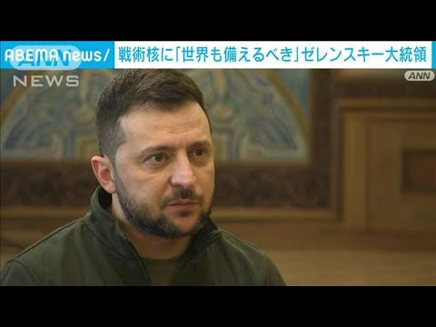 ゼレンスキー大統領　戦術核に「世界も備えるべき」　CIA長官も警告「軽視できない」(2022年4月16日)