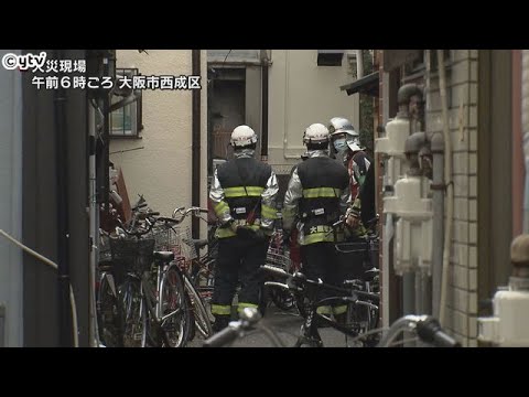大阪市内で火事相次ぐ　西成区のアパートで男女２人死亡、生野区では男性１人が重傷