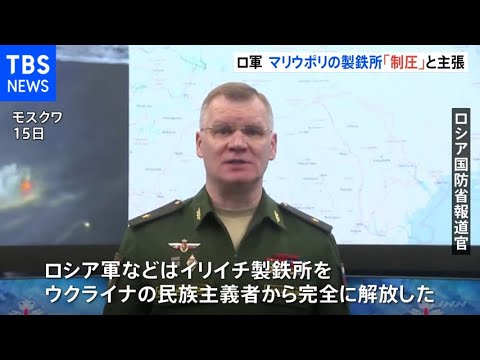 「ウクライナ民族主義者から完全に解放した」ロシア国防省 マリウポリの製鉄所を制圧と主張