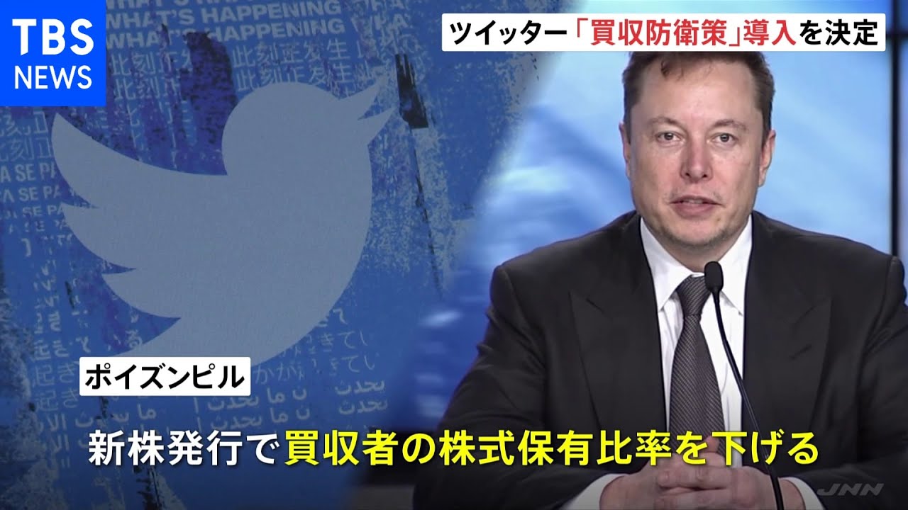 マスク氏の買収提案阻止へ ツイッターが防衛策「ポイズンピル」導入|TBS NEWS