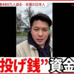 【ウクライナ】避難民を支える日本人　ライブ配信サイト“投げ銭”で支援…