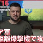 【ライブ】ウクライナ侵攻 最新情報 ロシア軍「マリウポリを長距離爆撃機で攻撃」――注目ニュースまとめ（日テレNEWS LIVE）