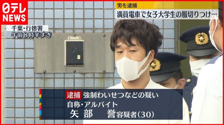 【男を逮捕】満員電車で女子大学生の服切り体触る