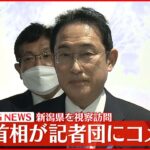 【岸田首相】新潟県を視察訪問…ものづくり産業や中小企業への支援策などについてコメント