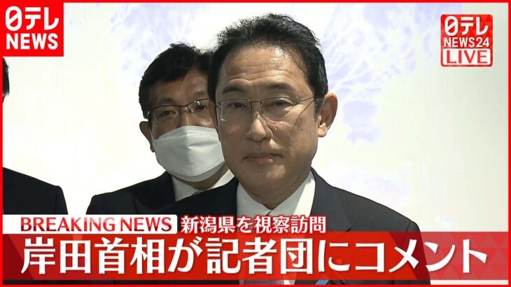 【岸田首相】新潟県を視察訪問…ものづくり産業や中小企業への支援策などについてコメント