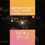 【生きる】ソ連崩壊・乳がんを乗り越え… 世界的バレリーナ針山愛美の生き方『Nドキュポケット』NNNセレクション #Shorts