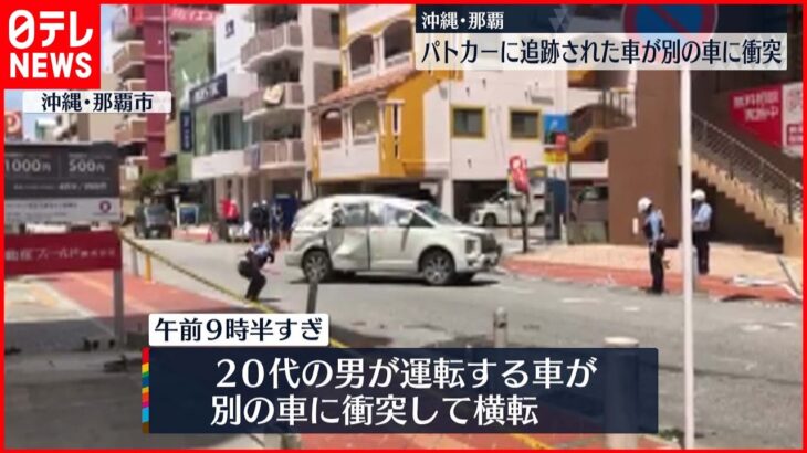 【ひき逃げ】パトカーに追跡され…車が別の乗用車に衝突、4人軽傷 那覇市