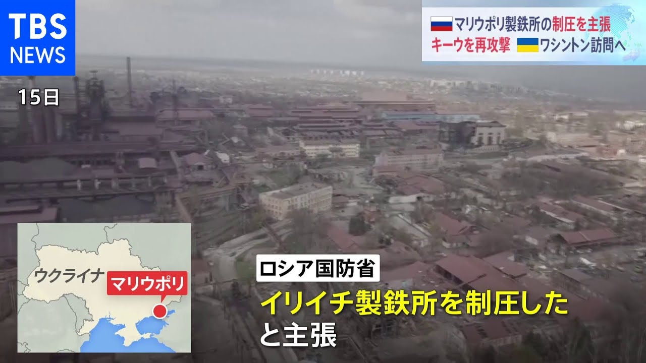 ロシア ウクライナ東部マリウポリの製鉄所 「制圧した」、ウクライナ側は否定|TBS NEWS