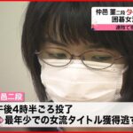 【女流名人戦】囲碁・仲邑菫二段　史上最年少タイトル獲得逃す